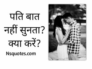 पति बात नहीं सुनता है