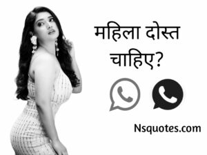 महिला दोस्त चाहिए? महिला मित्र की तलाश है? क्या करें? ( Best Guide ) » NS Quotes महिला दोस्त चाहिए