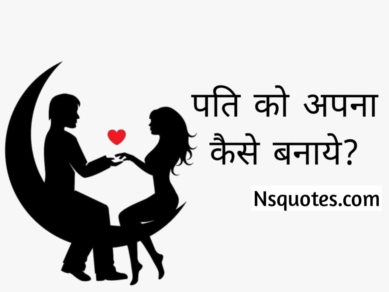 पति को अपना कैसे बनाये