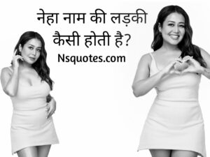 Neha Naam Ki Ladki Kaisi Hoti Hai