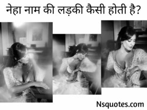 Neha Naam Ki Ladki Kaisi Hoti Hai? सब कुछ चलेगा पता ( Best Guide ) &raquo; NS Quotes