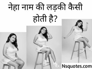 Neha Naam Ki Ladki Kaisi Hoti Hai? सब कुछ चलेगा पता ( Best Guide ) &raquo; NS Quotes