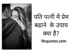 पति पत्नी में प्रेम बढाने के उपाय क्या है