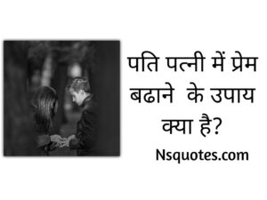 पति पत्नी में प्रेम बढाने के उपाय क्या है