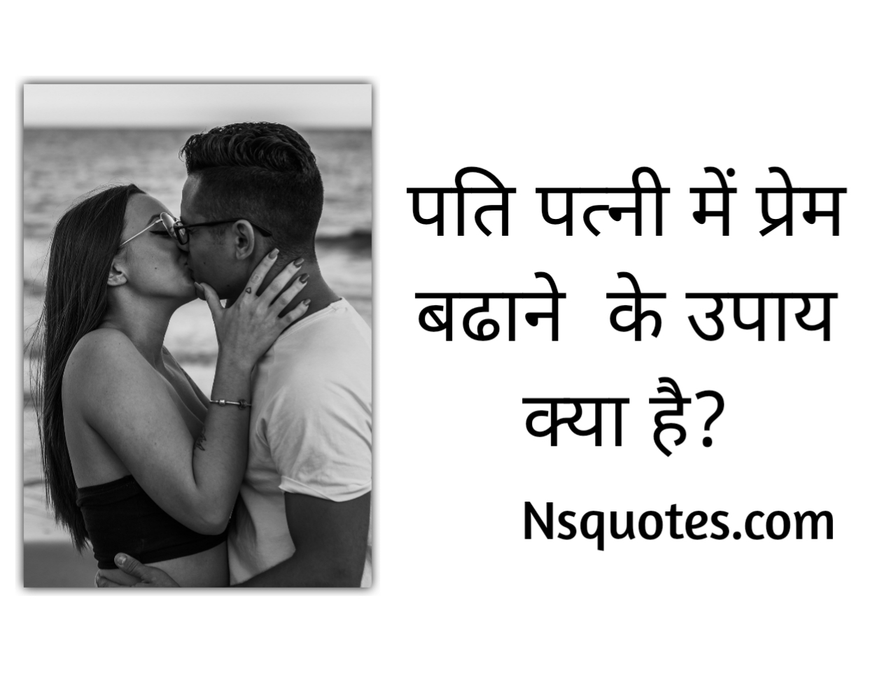 पति पत्नी में प्रेम बढाने के उपाय क्या है