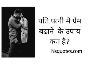 पति पत्नी में प्रेम बढाने के उपाय क्या है