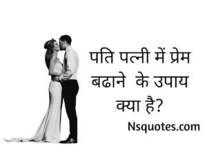 पति पत्नी में प्रेम बढाने के उपाय क्या है