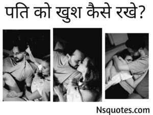 Pati Ko Kaise Khush Rakhe