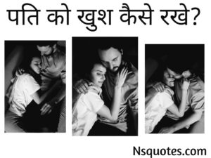 Pati Ko Kaise Khush Rakhe