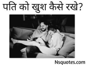 Pati Ko Kaise Khush Rakhe