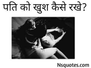 Pati Ko Kaise Khush Rakhe