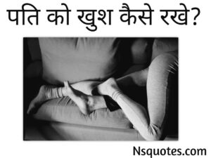 Pati Ko Kaise Khush Rakhe