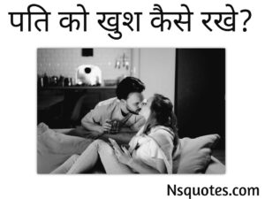 Pati Ko Kaise Khush Rakhe