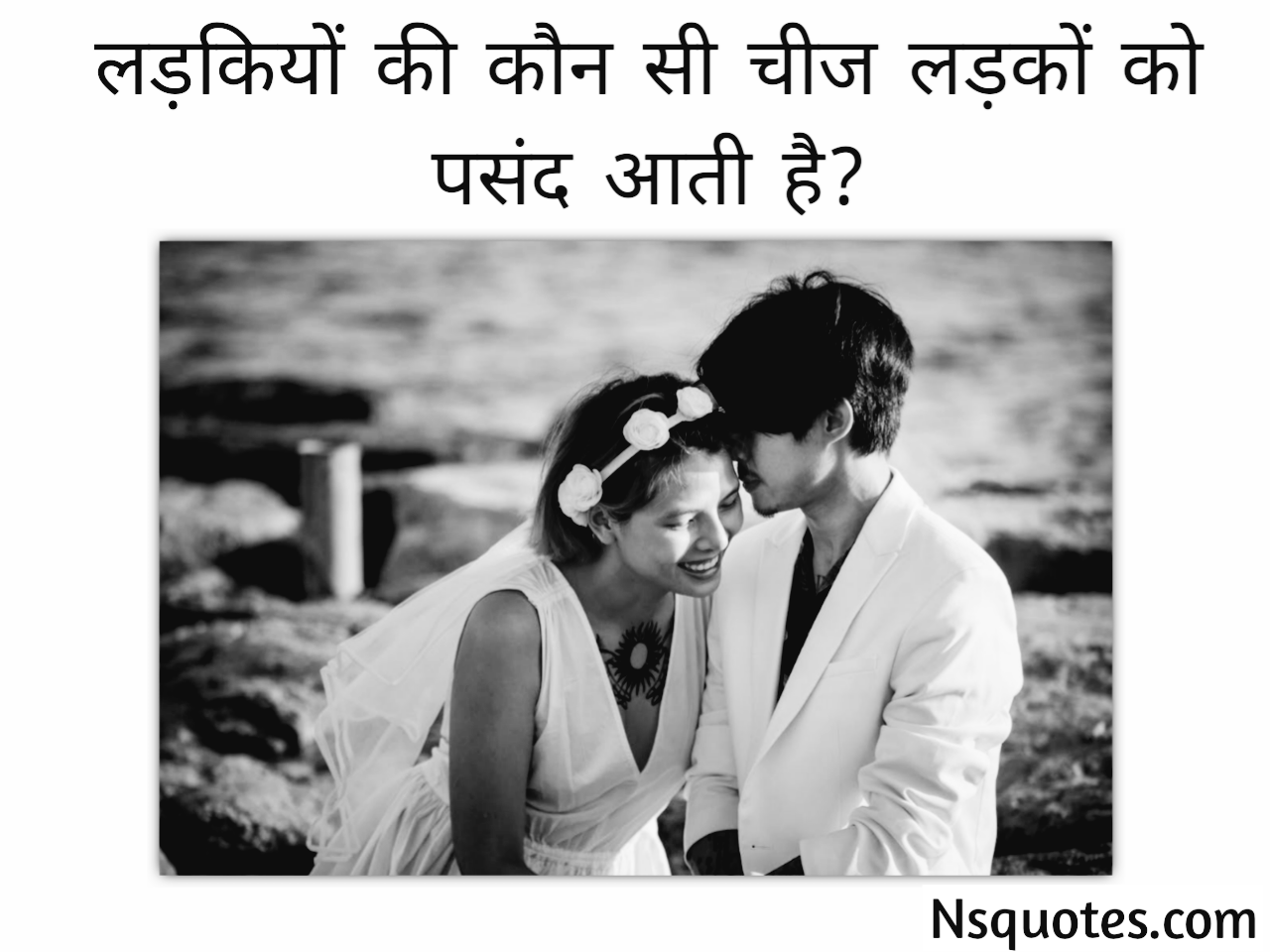 लड़कियों की कौन सी चीज लड़कों को पसंद आती है? सीक्रेट बातें Best Guide » NS Quotes लड़कियों की कौन सी चीज लड़कों को पसंद आती है