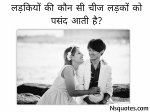 लड़कियों की कौन सी चीज लड़कों को पसंद आती है? सीक्रेट बातें Best Guide » NS Quotes लड़कियों की कौन सी चीज लड़कों को पसंद आती है