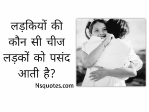 लड़कियों की कौन सी चीज लड़कों को पसंद आती है? सीक्रेट बातें Best Guide » NS Quotes लड़कियों की कौन सी चीज लड़कों को पसंद आती है