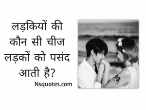 लड़कियों की कौन सी चीज लड़कों को पसंद आती है? सीक्रेट बातें Best Guide » NS Quotes लड़कियों की कौन सी चीज लड़कों को पसंद आती है