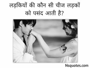लड़कियों की कौन सी चीज लड़कों को पसंद आती है? सीक्रेट बातें Best Guide » NS Quotes लड़कियों की कौन सी चीज लड़कों को पसंद आती है