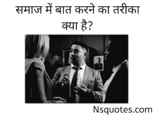 समाज में बात करने का तरीका