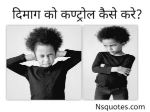 How To Control Your Mind in Hindi