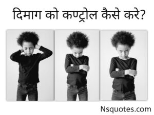 How To Control Your Mind in Hindi