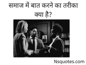 समाज में बात करने का तरीका