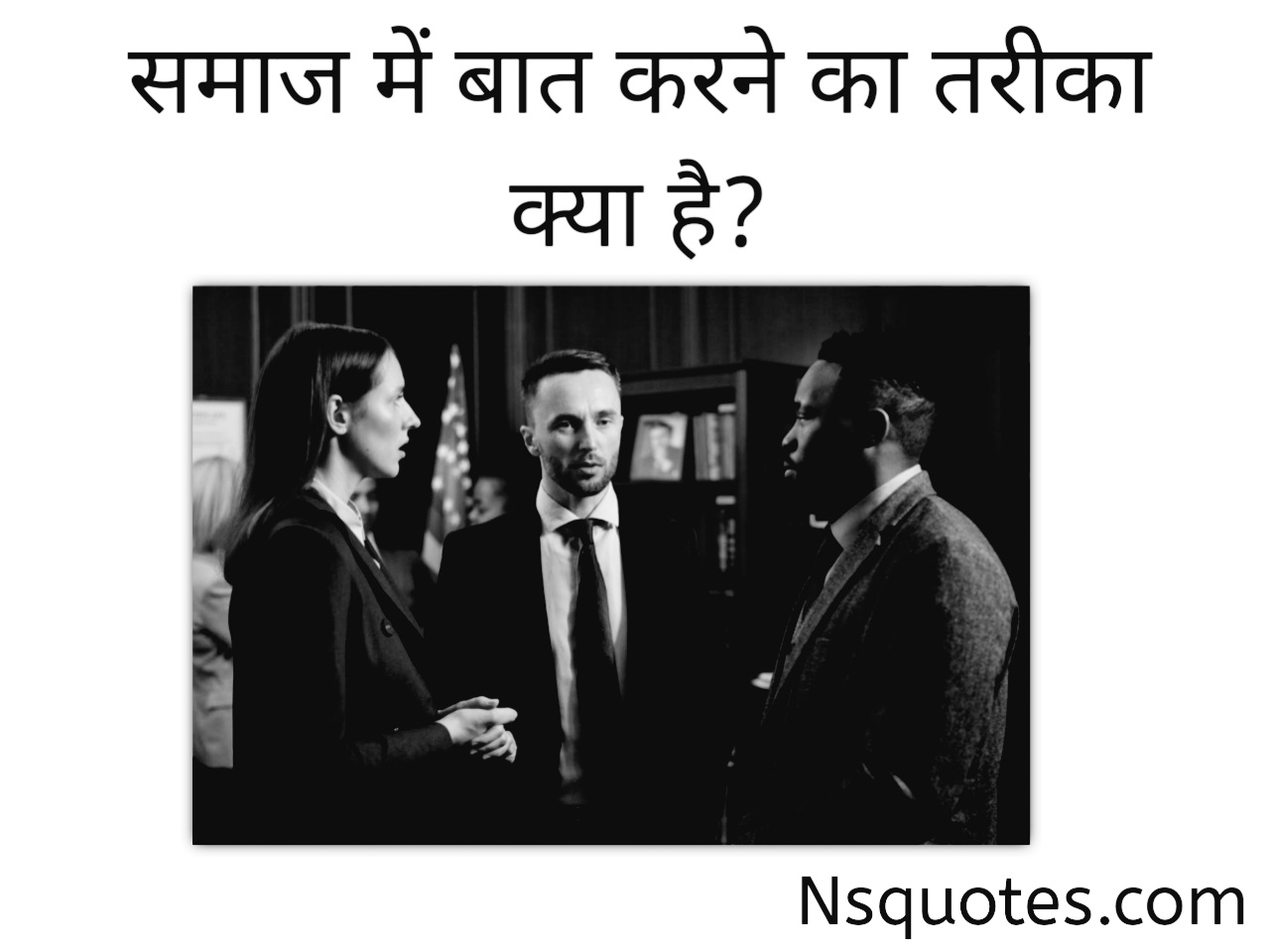 समाज में बात करने का तरीका