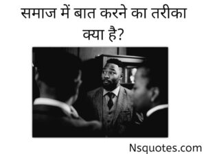 समाज में बात करने का तरीका