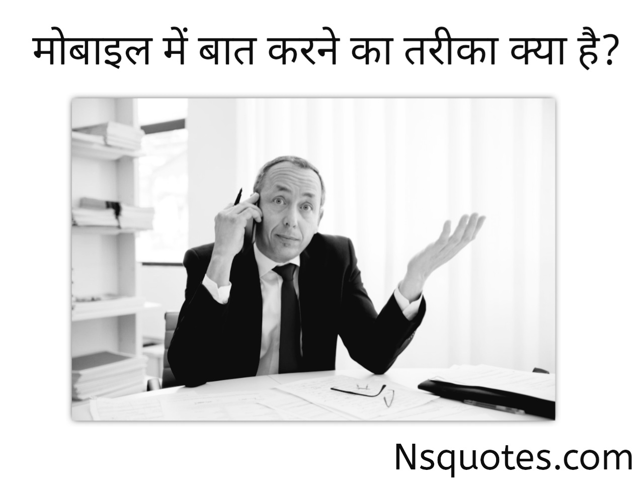 मोबाइल में बात करने का तरीका