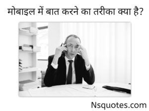 मोबाइल में बात करने का तरीका