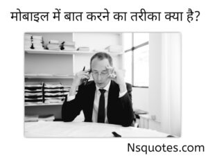 मोबाइल में बात करने का तरीका