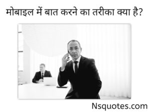 मोबाइल में बात करने का तरीका