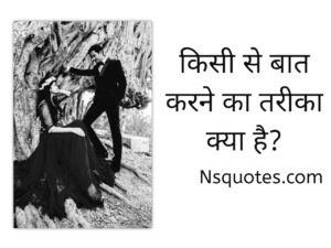 Kisi Se Baat Karne Ka Tarika