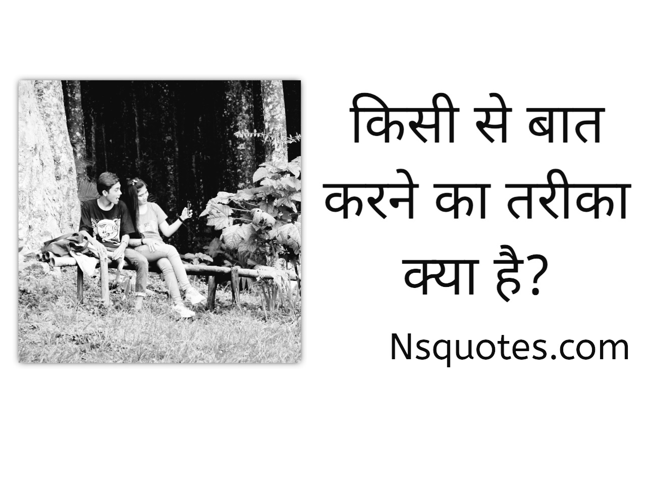 Kisi Se Baat Karne Ka Tarika
