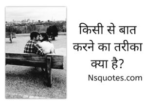 Kisi Se Baat Karne Ka Tarika