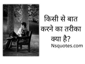 Kisi Se Baat Karne Ka Tarika