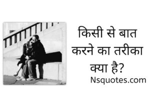 Kisi Se Baat Karne Ka Tarika