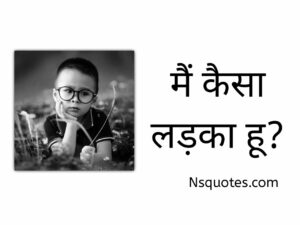 मैं कैसा लड़का हूं? गूगल मैं कैसा लड़का हूं? 10 तरीकों से समझें 2025 ( Best Guide ) » NS Quotes मैं कैसा लड़का हूं