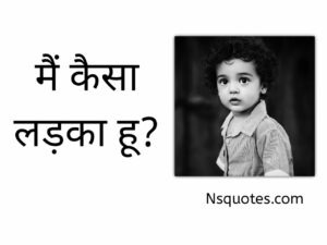 मैं कैसा लड़का हूं? गूगल मैं कैसा लड़का हूं? 10 तरीकों से समझें 2025 ( Best Guide ) » NS Quotes मैं कैसा लड़का हूं