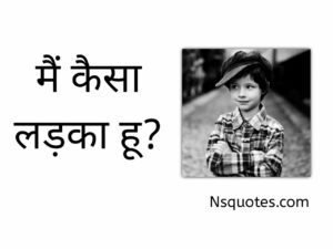 मैं कैसा लड़का हूं? गूगल मैं कैसा लड़का हूं? 10 तरीकों से समझें 2025 ( Best Guide ) » NS Quotes मैं कैसा लड़का हूं