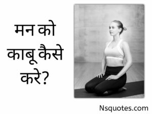 Man Ko Kabu Kaise Kare
