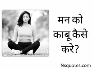 Man Ko Kabu Kaise Kare