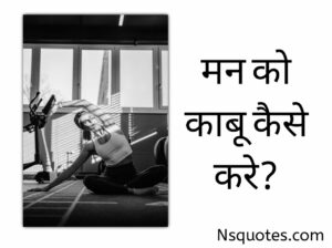 Man Ko Kabu Kaise Kare