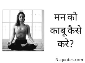 Man Ko Kabu Kaise Kare