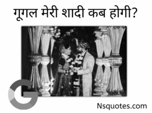 Google Meri Shaadi Kab Hogi