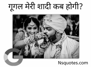 Google Meri Shaadi Kab Hogi