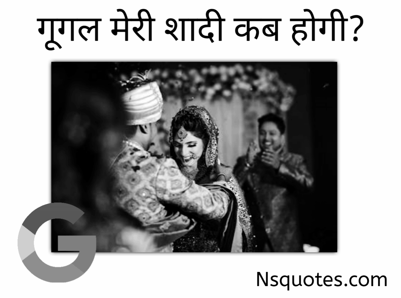 Google Meri Shaadi Kab Hogi
