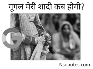Google Meri Shaadi Kab Hogi