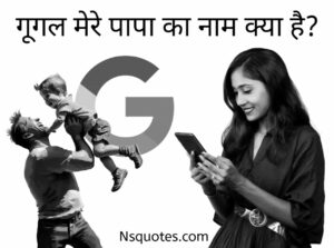 Google Mere Papa Ka Naam Kya Hai