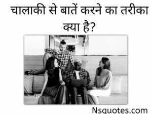 चालाकी से बात करने का तरीका